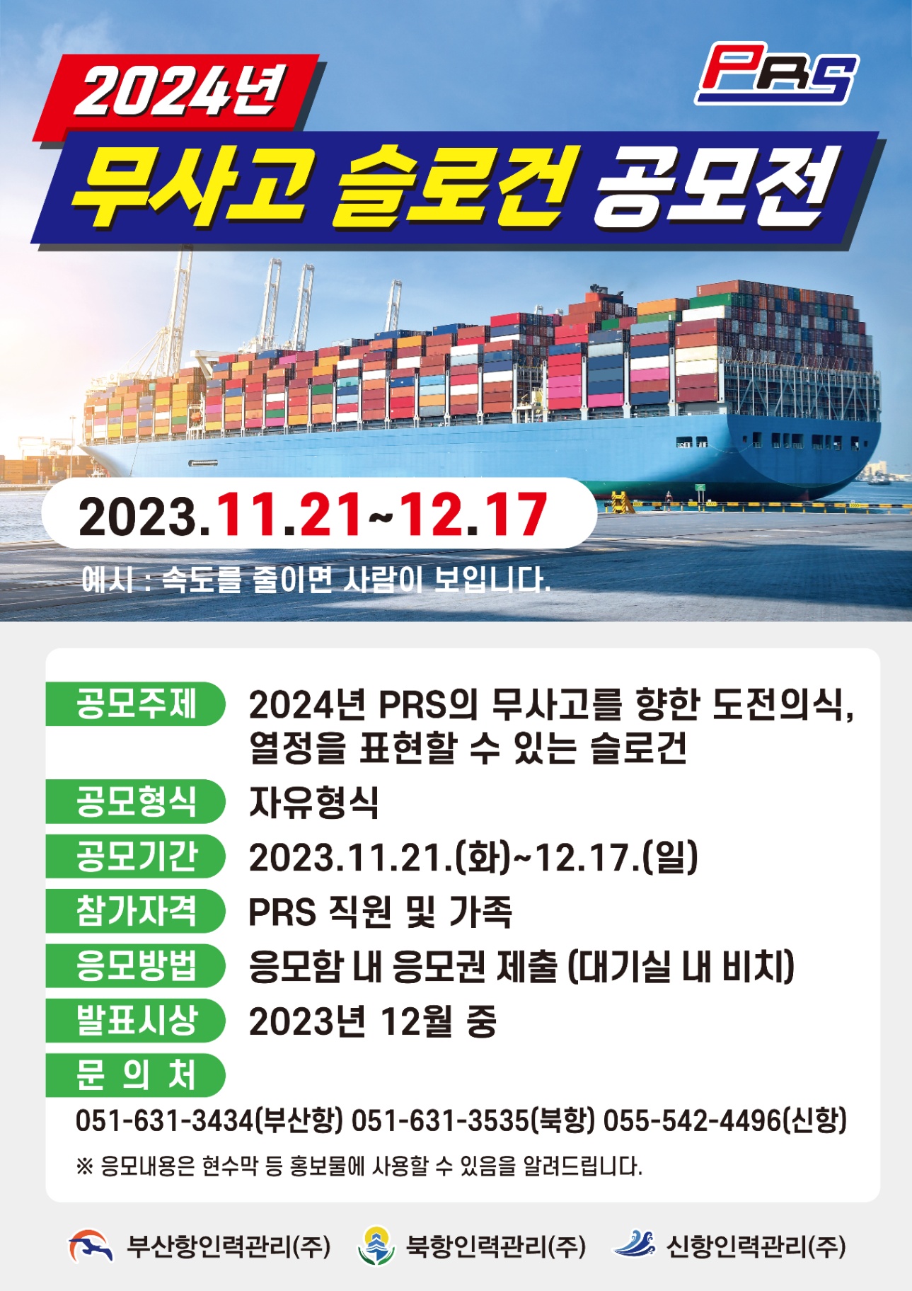 제11회 *2024년 무사고 슬로건* 공모전