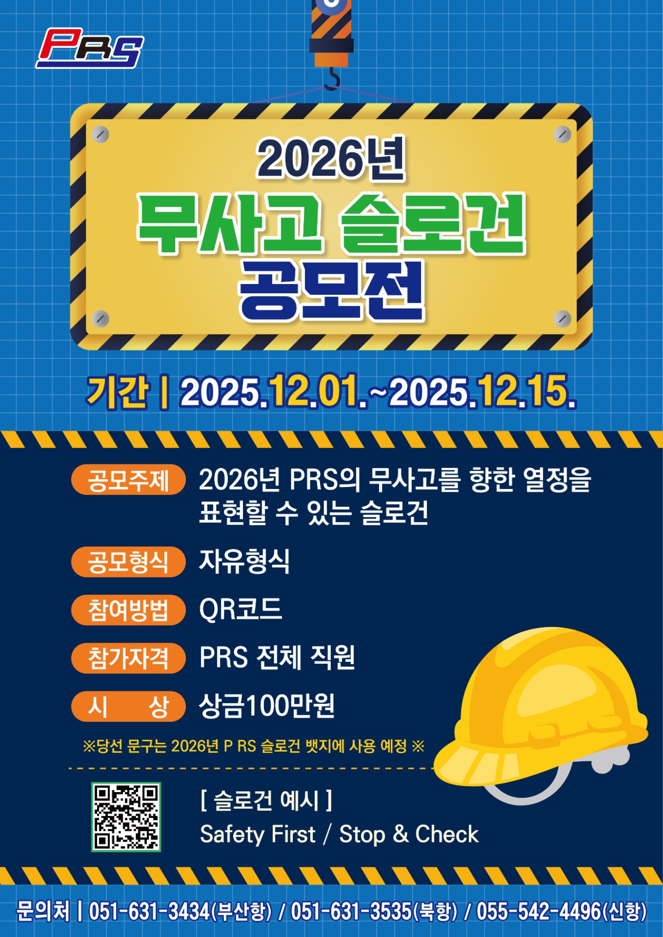 제16회 *2026년 무사고 슬로건* 공모전