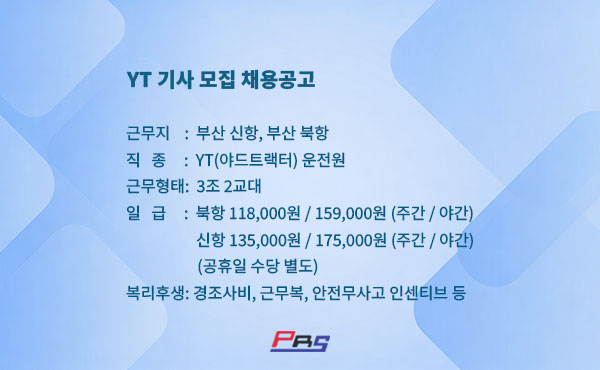 YT 기사 모집 채용 공고(신항, 북항)